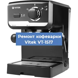 Чистка кофемашины Vitek VT-1517 от накипи в Нижнем Новгороде